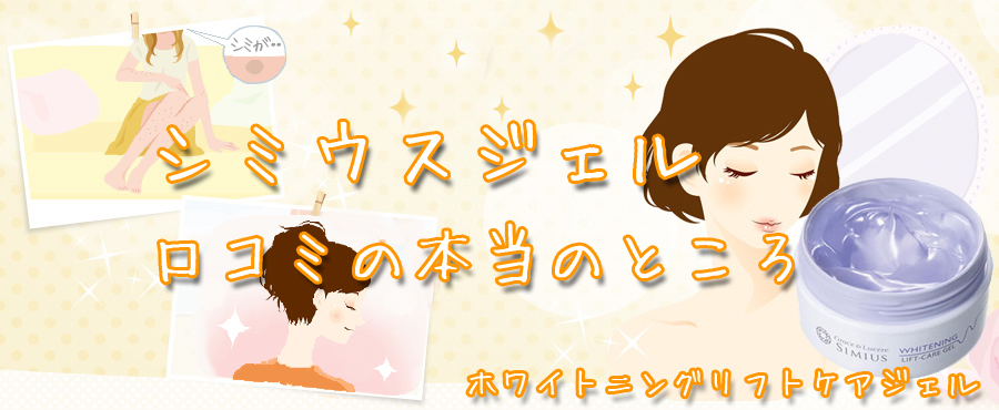 シミウスの口コミの本当のところ。